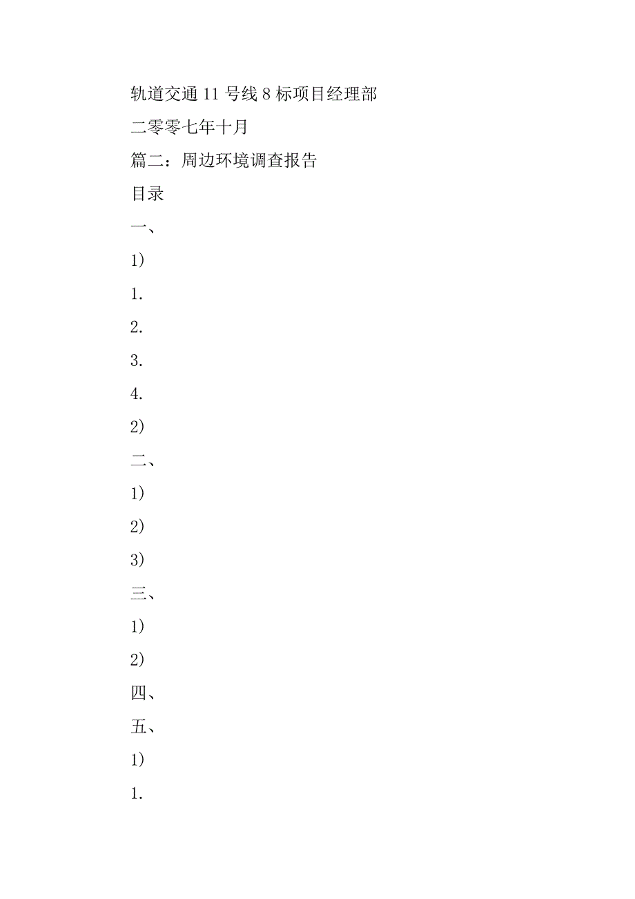 盾构区间管线调查报告.doc_第4页