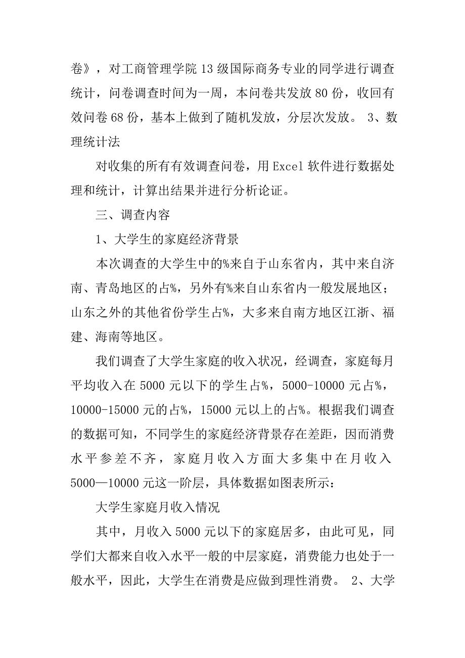 大学寝室消费观调查报告.doc_第2页