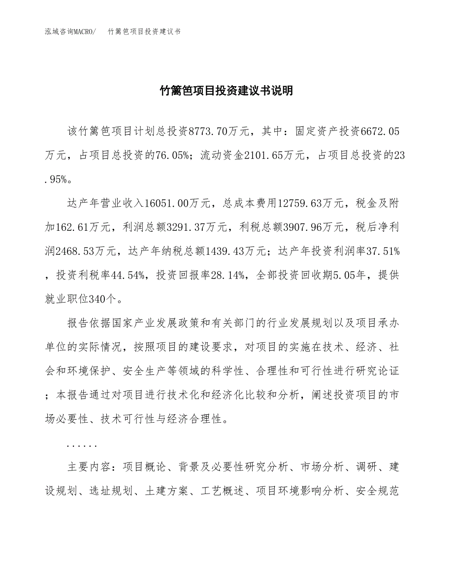 竹篱笆项目投资建议书(总投资9000万元)_第2页