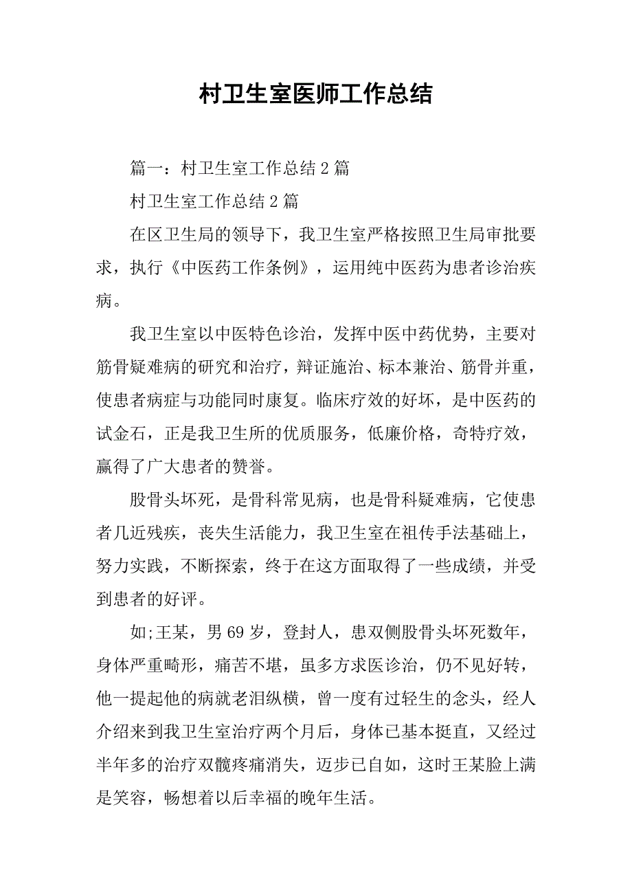 村卫生室医师工作总结.doc_第1页