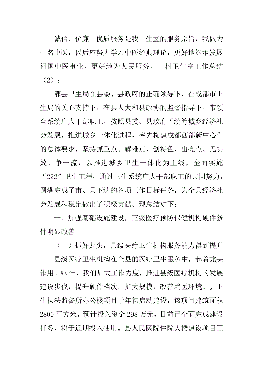 村卫生室医师工作总结.doc_第2页