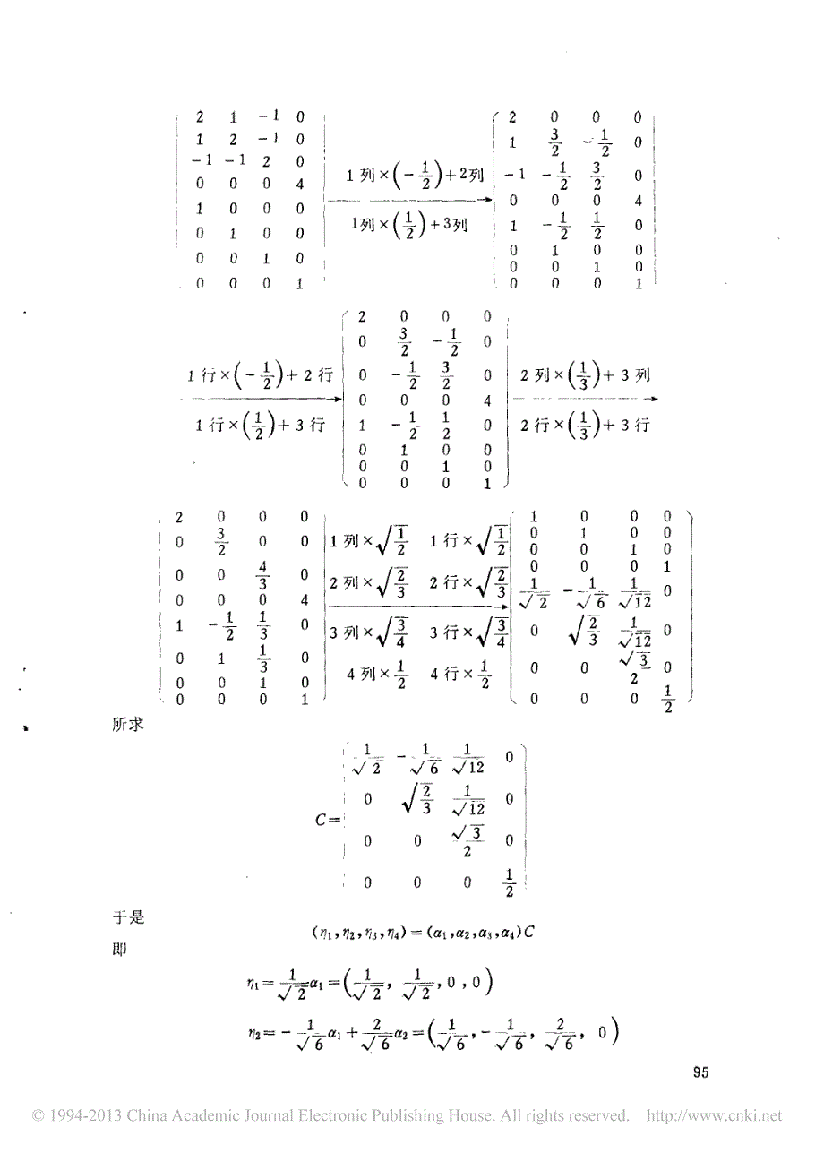 用矩阵的合同变换法求标准正交基_第2页