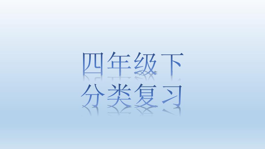 四年级 下引述句改转述句1_第1页