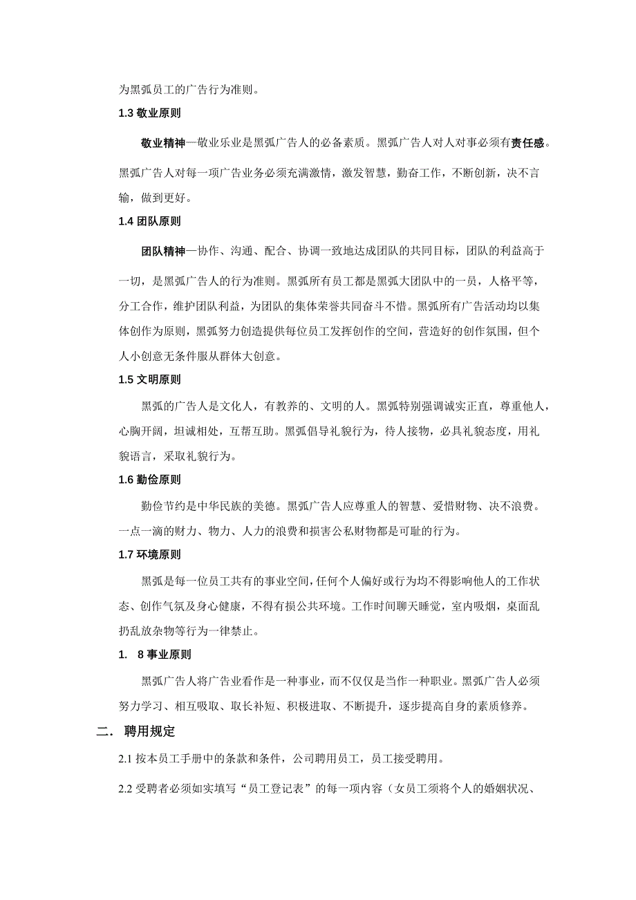 深圳市黑弧广告公司员工手册_第4页