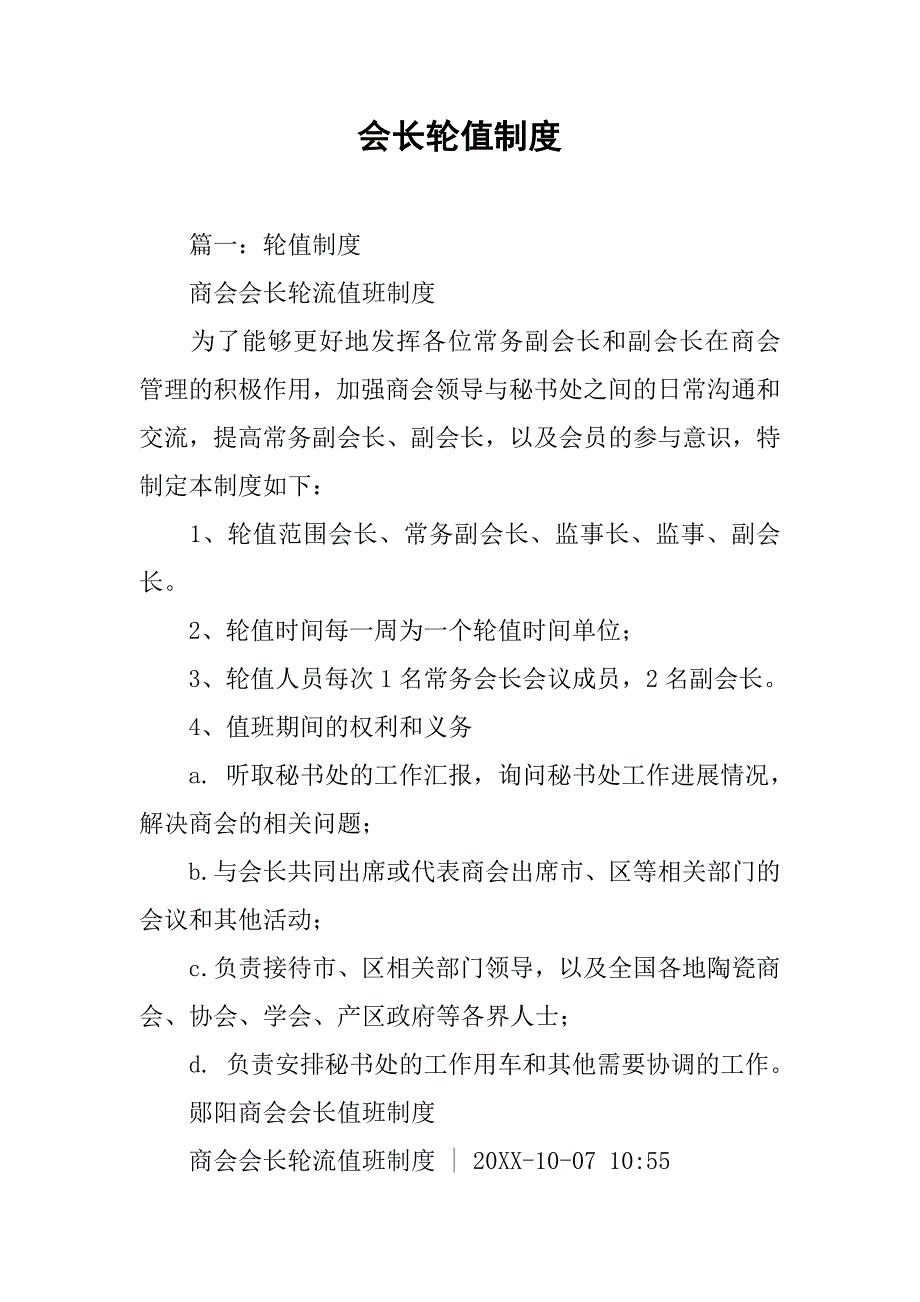 会长轮值制度.doc_第1页