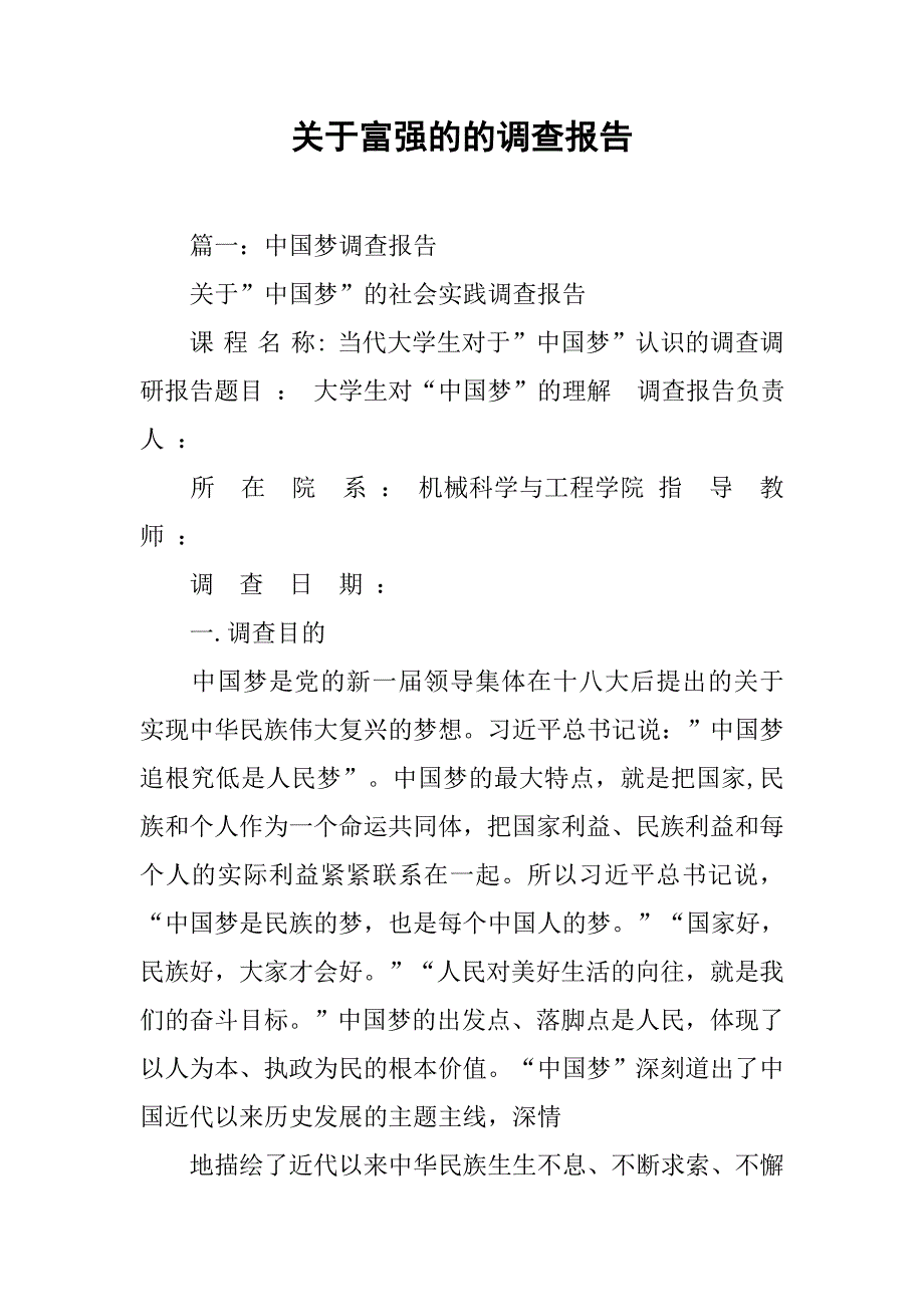 关于富强的的调查报告.doc_第1页