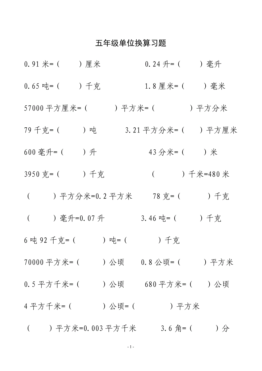 五年级数学单位换算习题.doc_第1页