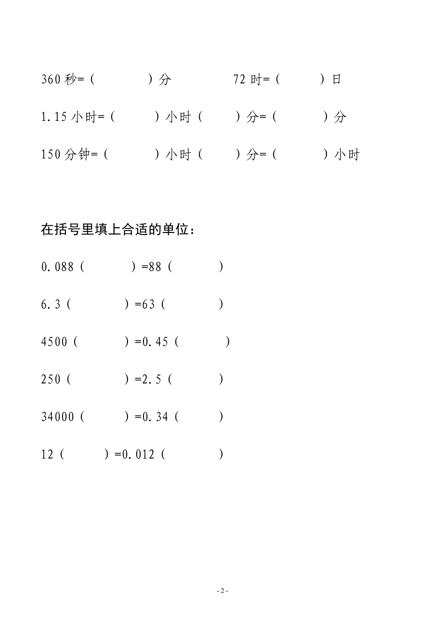 五年级数学单位换算习题.doc_第2页