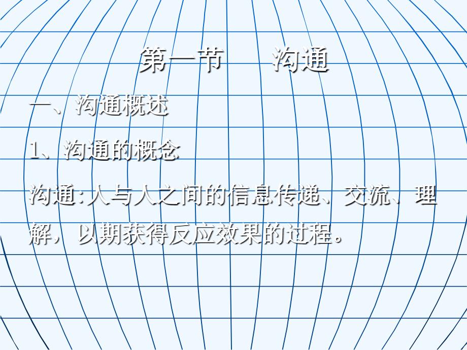 护理管理学第八章沟通与冲突昆明医学院护理 学院 杨芬_第3页