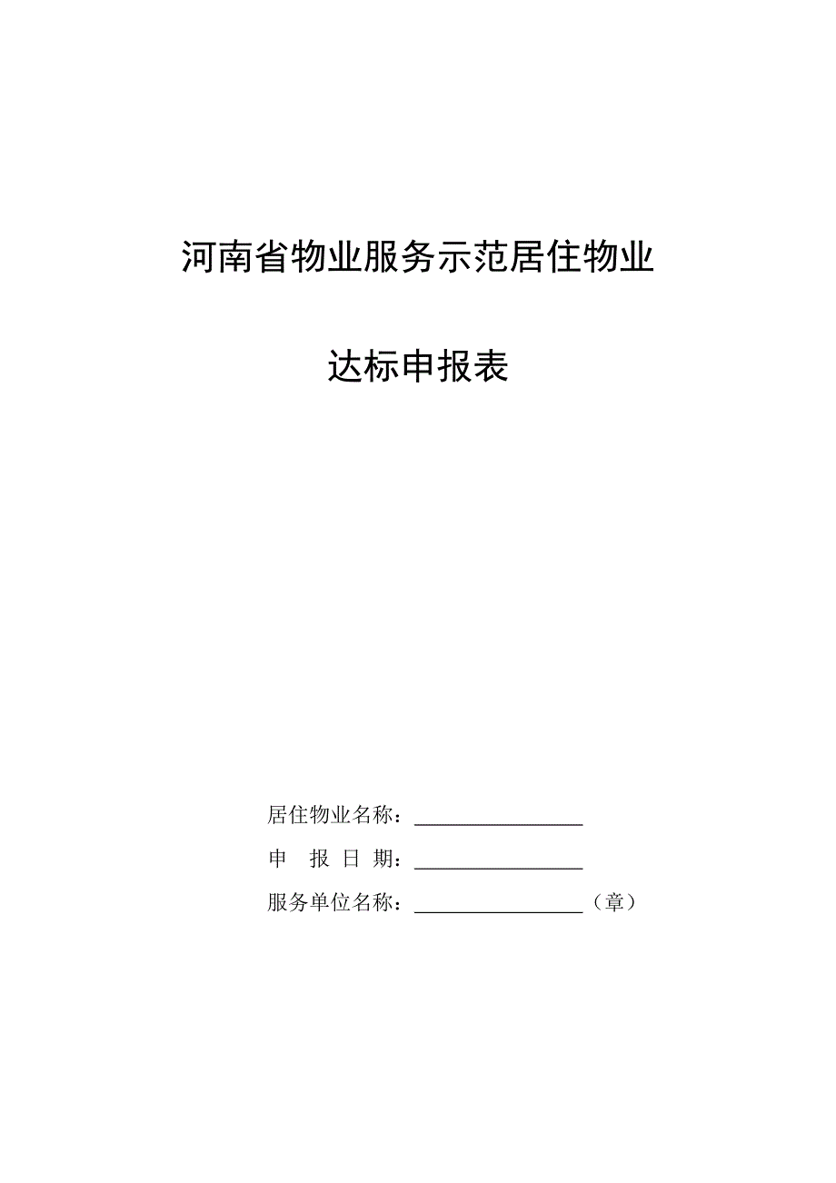 河南省物业服务示范居住物业_第1页
