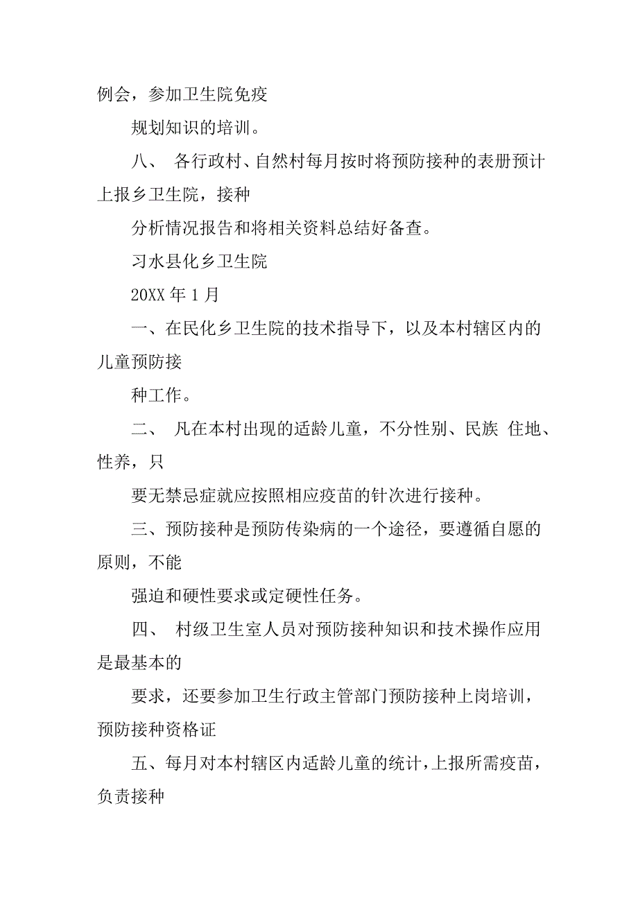 村级卫生室预防接种工作制度.doc_第2页