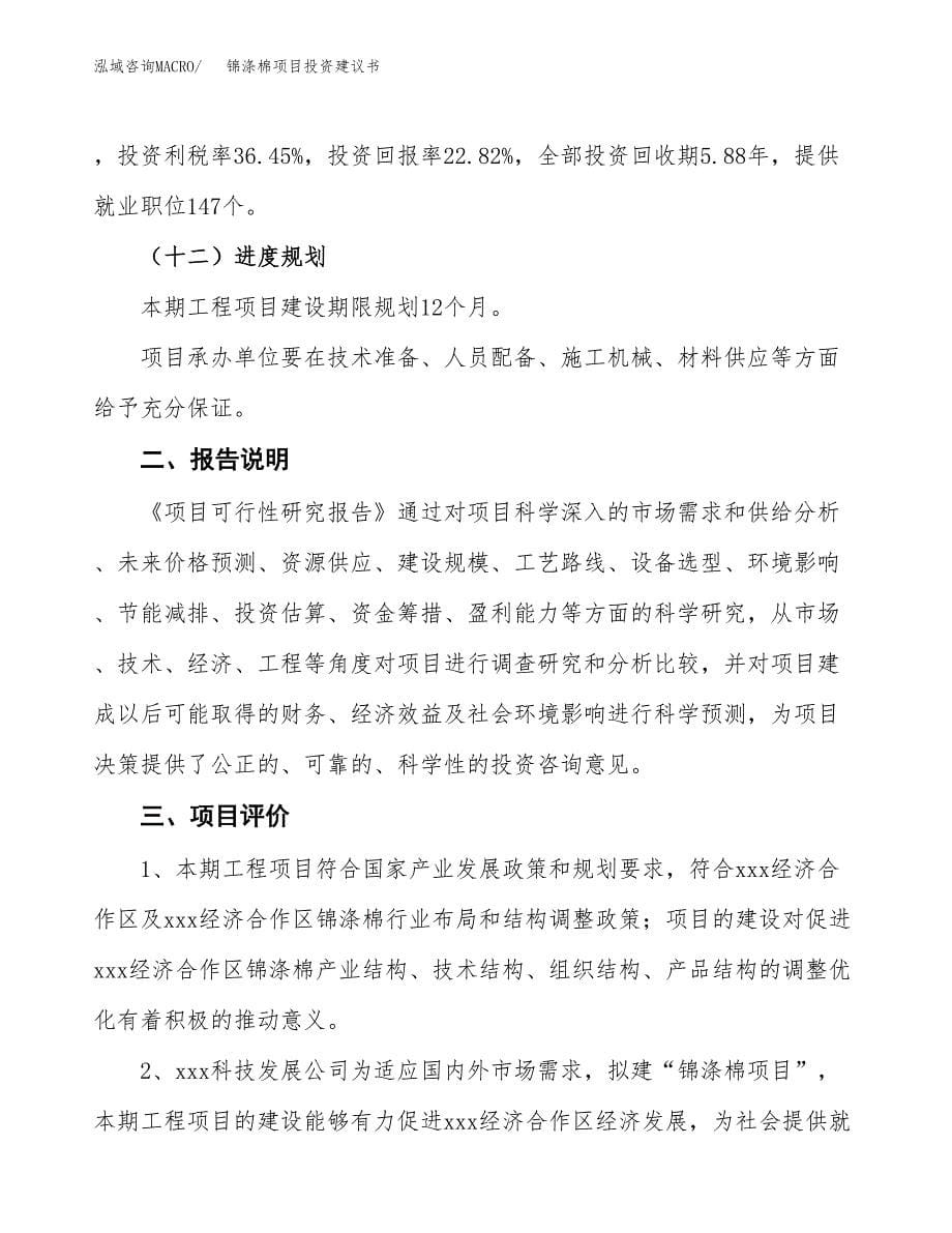 锦涤棉项目投资建议书(总投资6000万元)_第5页