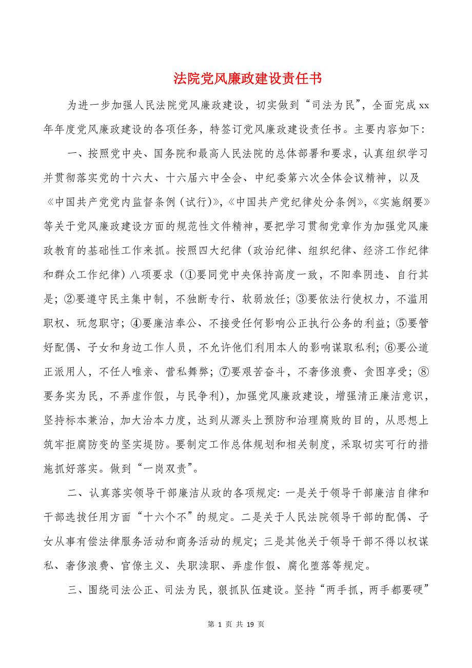 法院党风廉政建设责任书(多篇)_第1页