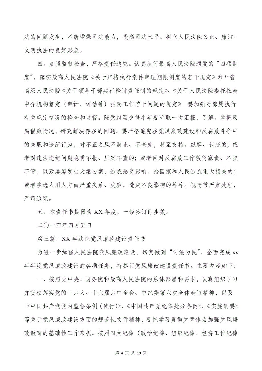 法院党风廉政建设责任书(多篇)_第4页