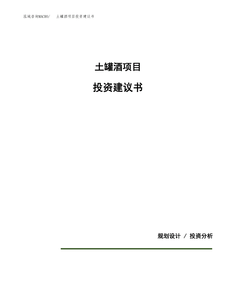 土罐酒项目投资建议书(总投资14000万元)_第1页