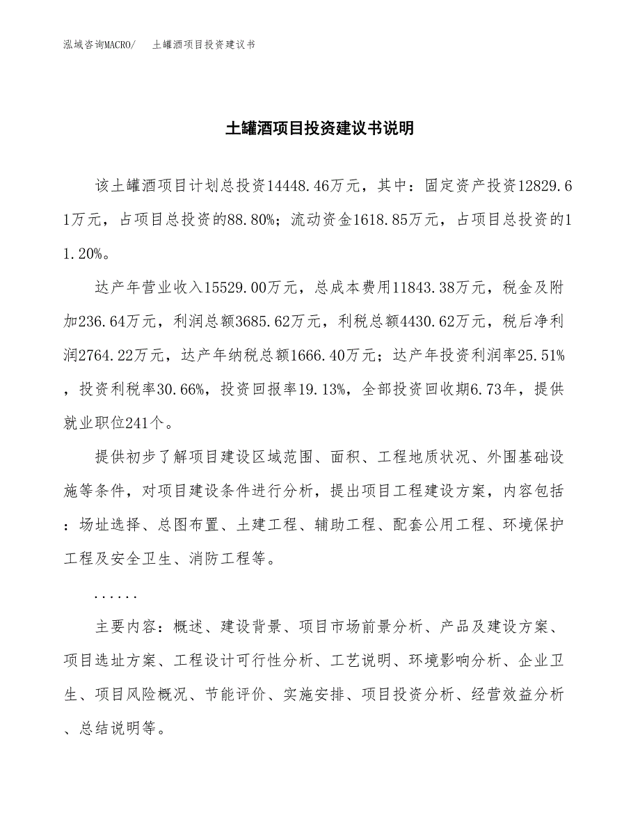 土罐酒项目投资建议书(总投资14000万元)_第2页