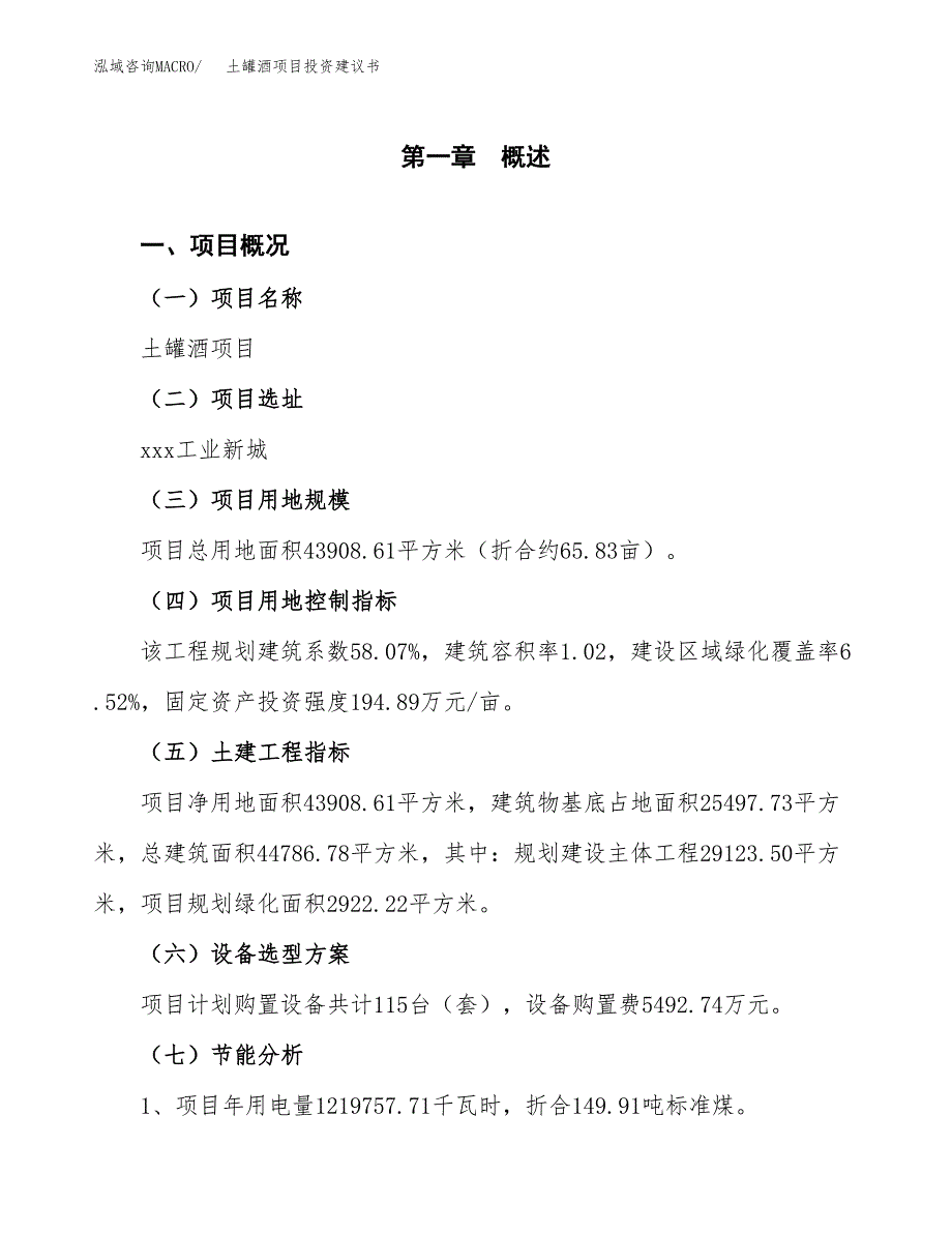 土罐酒项目投资建议书(总投资14000万元)_第3页