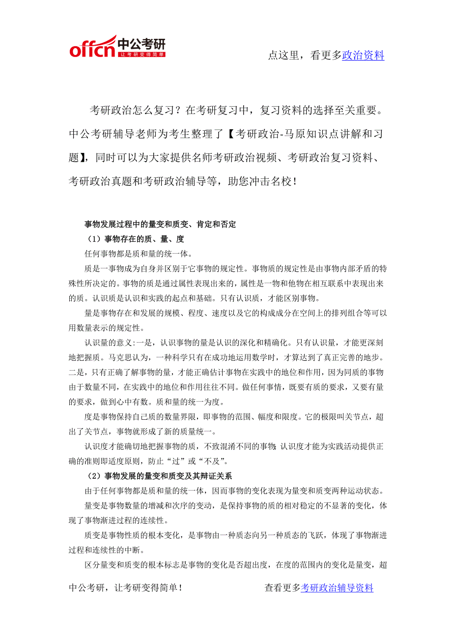 考研政治马原基础资料-事物发展过程中的量变和质变、肯定和否定_第1页