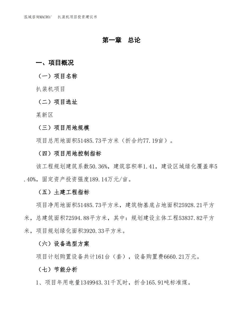 扒装机项目投资建议书(总投资19000万元)_第4页