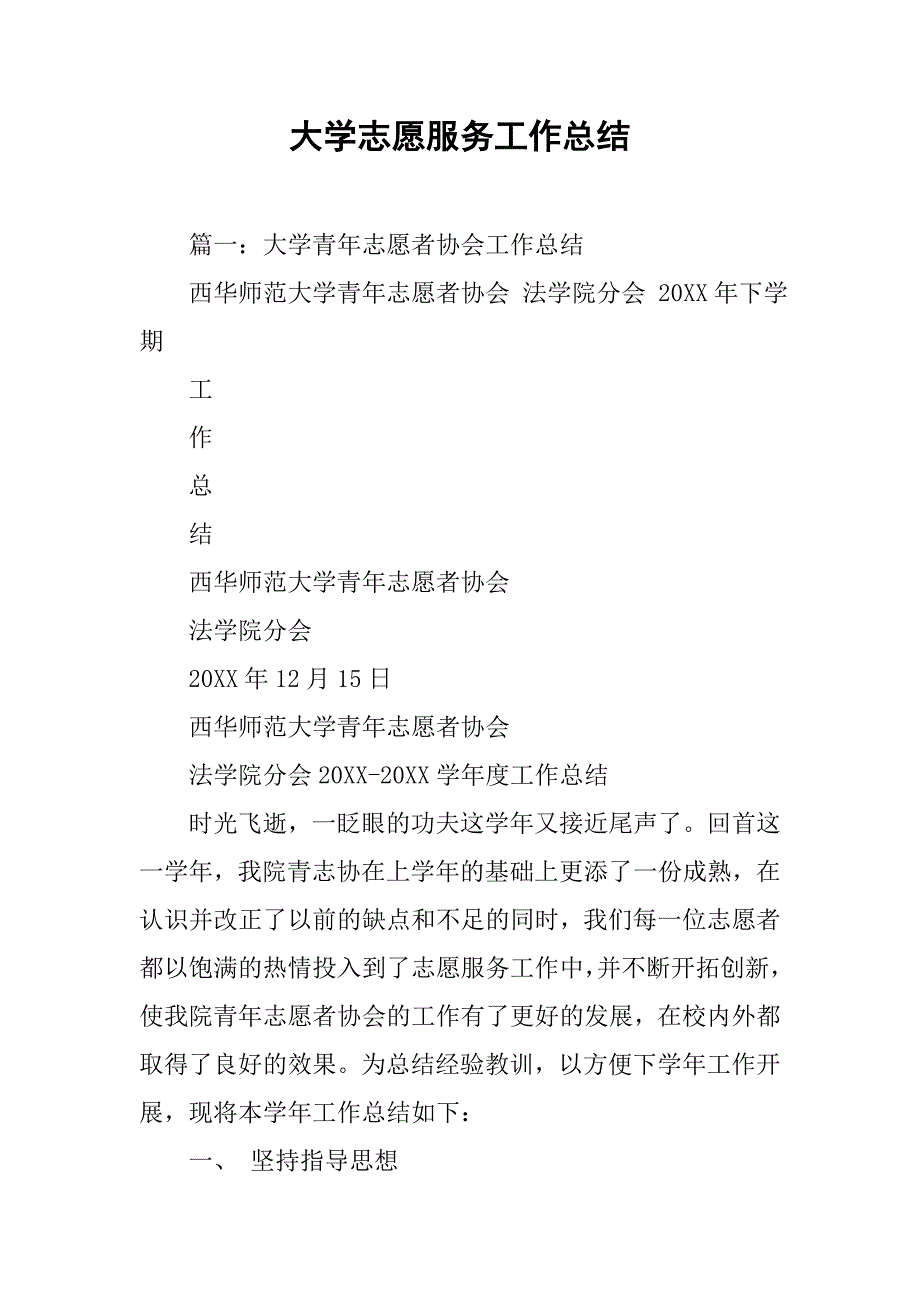 大学志愿服务工作总结.doc_第1页