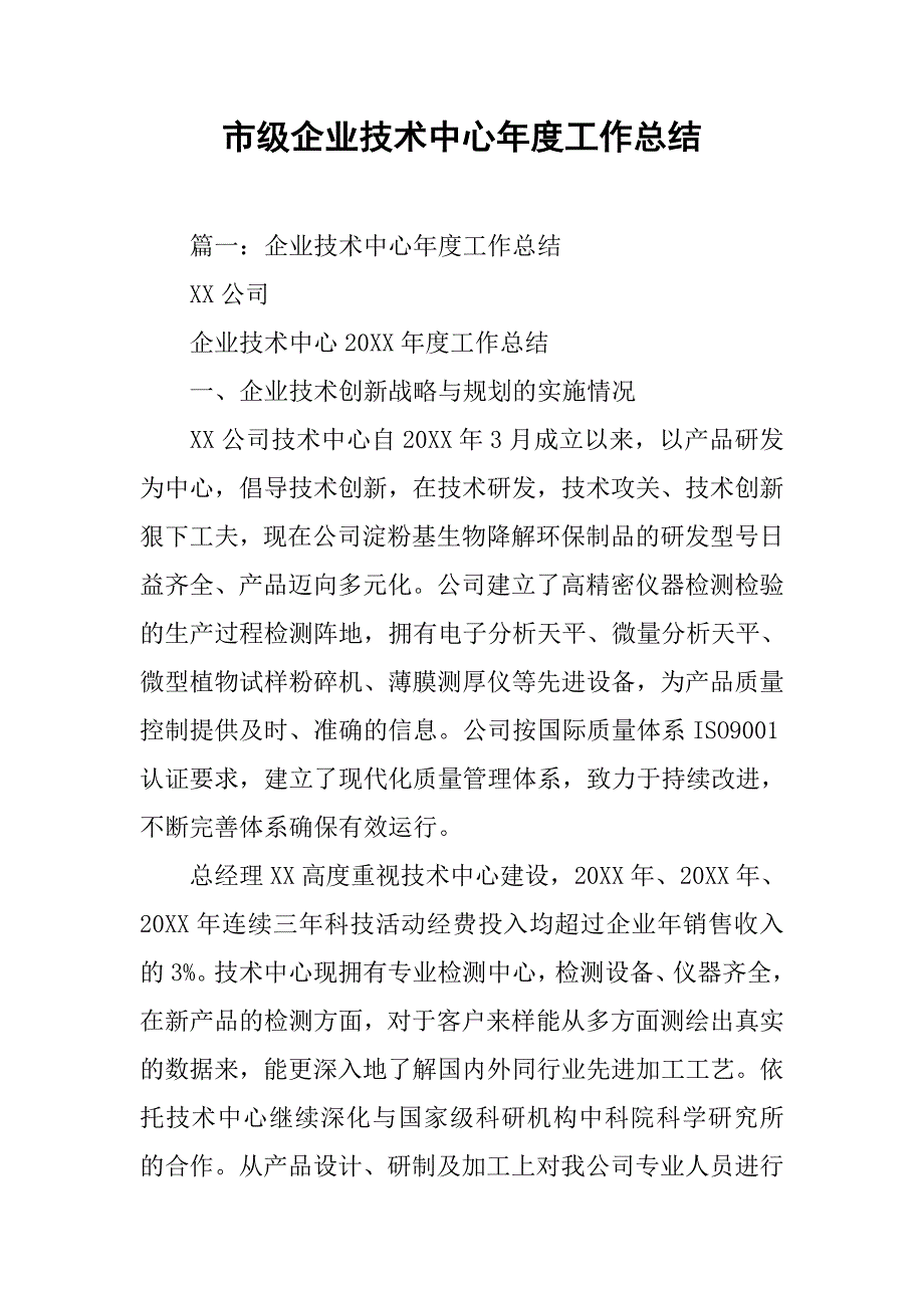 市级企业技术中心年度工作总结.doc_第1页