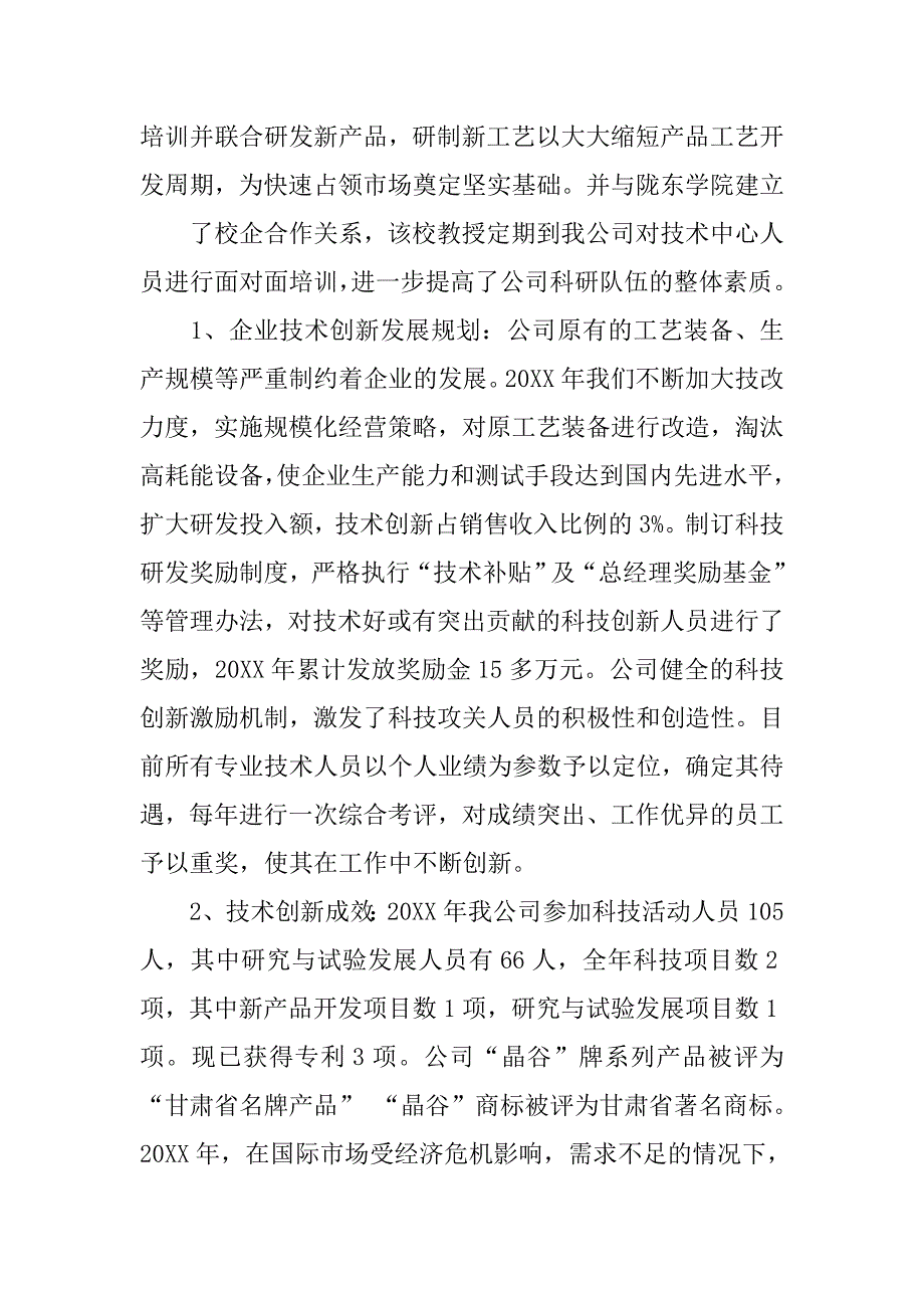 市级企业技术中心年度工作总结.doc_第2页