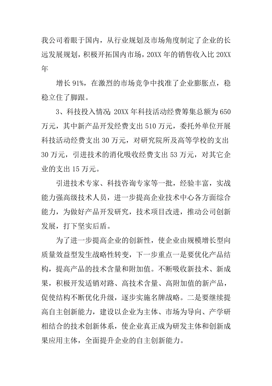 市级企业技术中心年度工作总结.doc_第3页