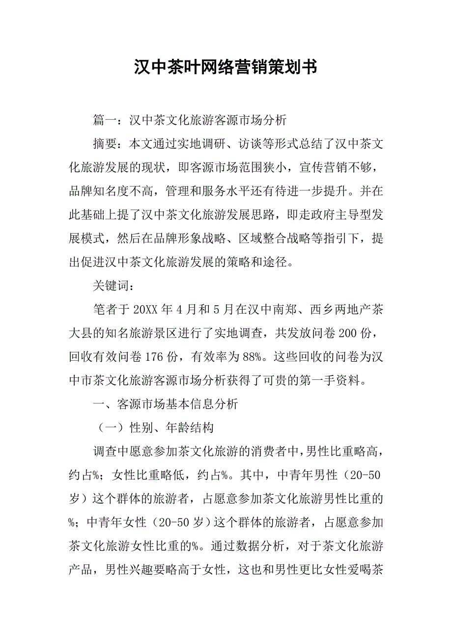 汉中茶叶网络营销策划书.doc_第1页