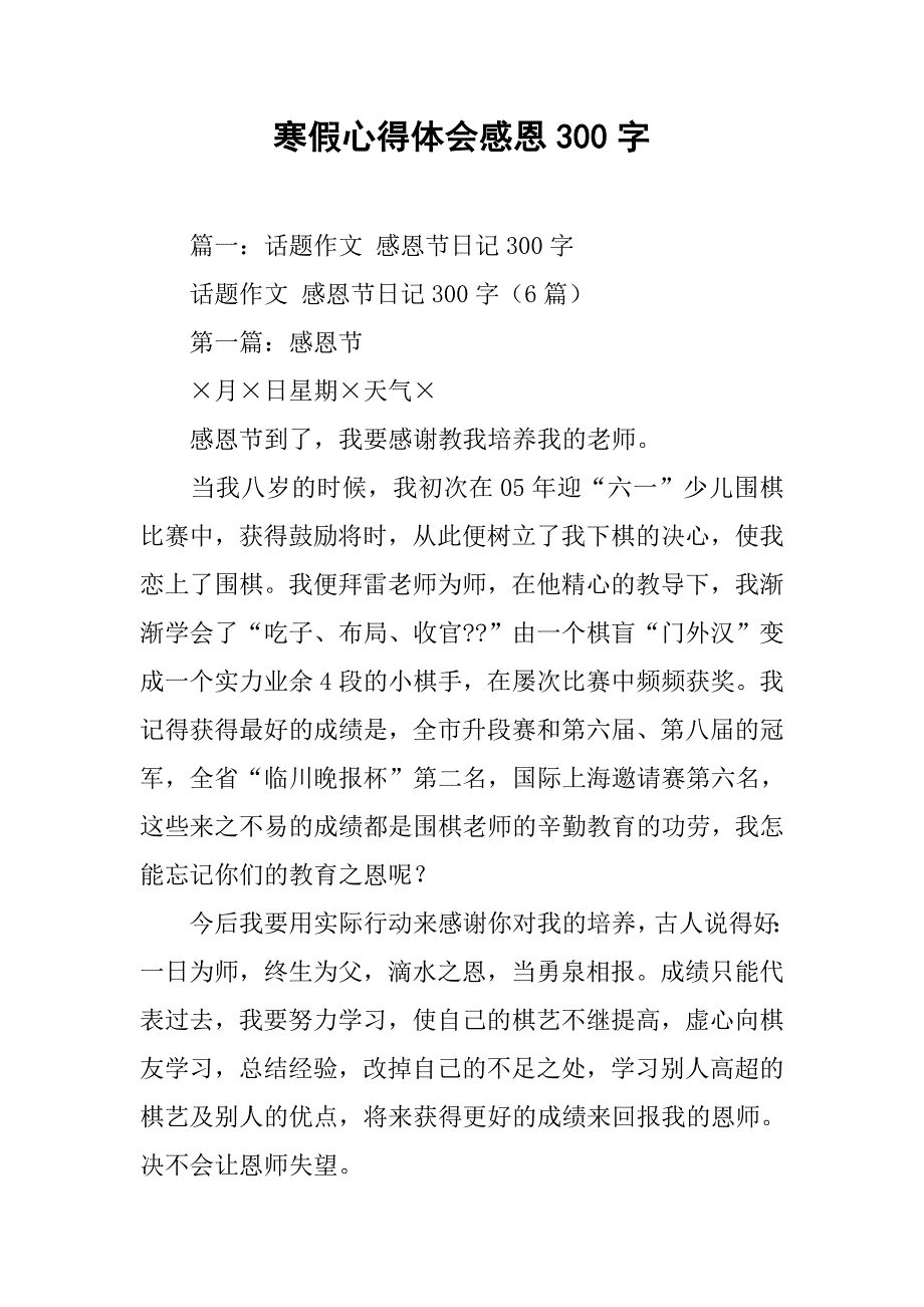 寒假心得体会感恩300字.doc_第1页