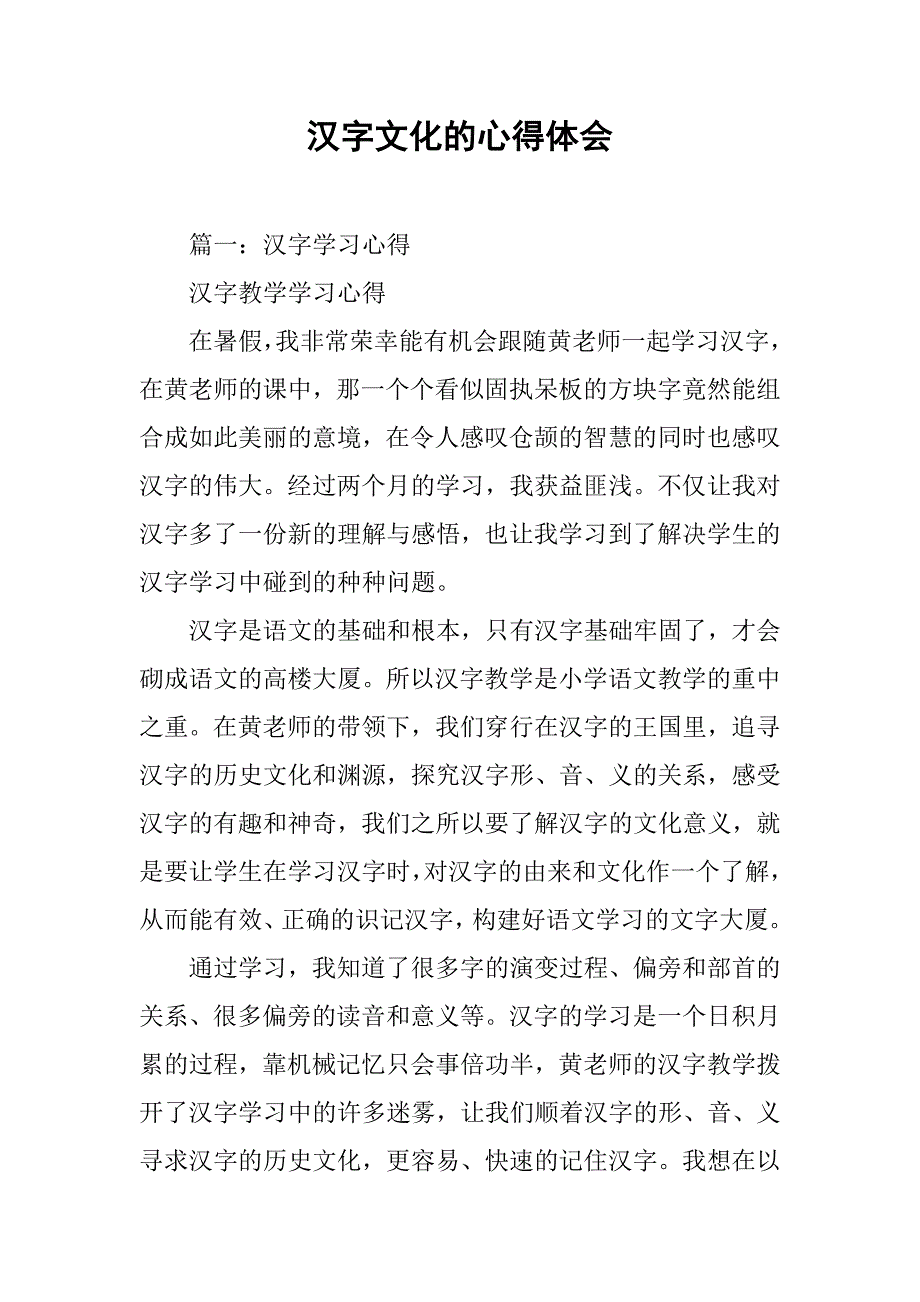 汉字文化的心得体会.doc_第1页