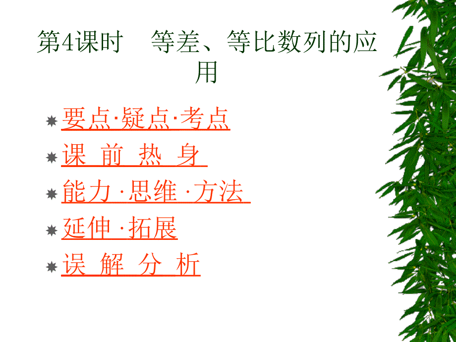 新课标人教A版数学必修5全部课件等差等比数列的运用2章节_第1页