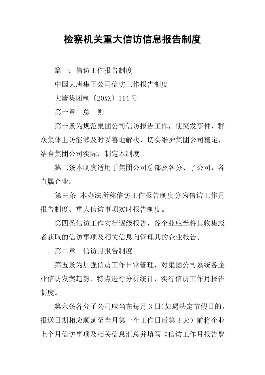 检察机关重大信访信息报告制度.doc_第1页