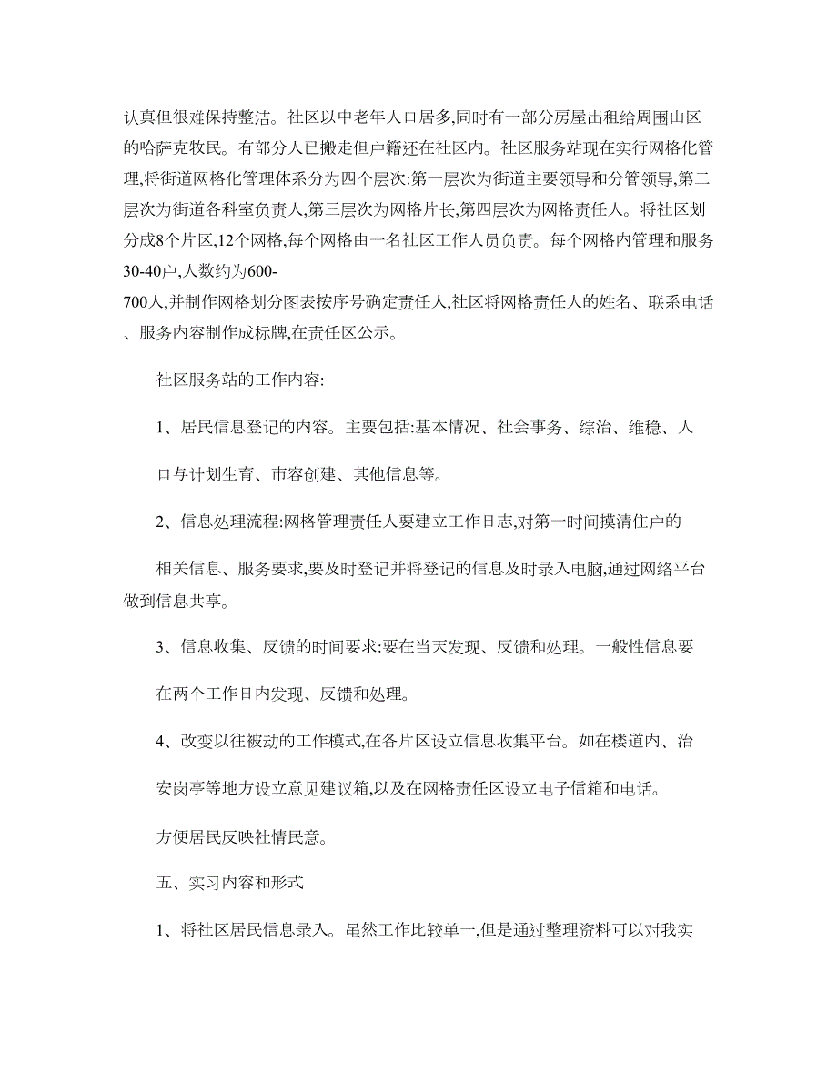 社会工作社区实习报告._第2页