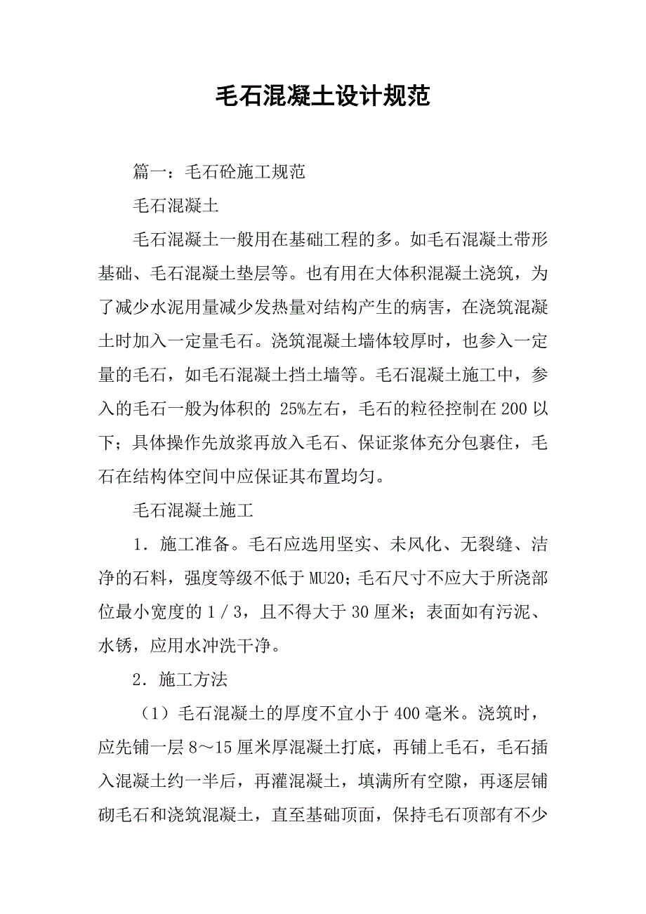 毛石混凝土设计规范.doc_第1页