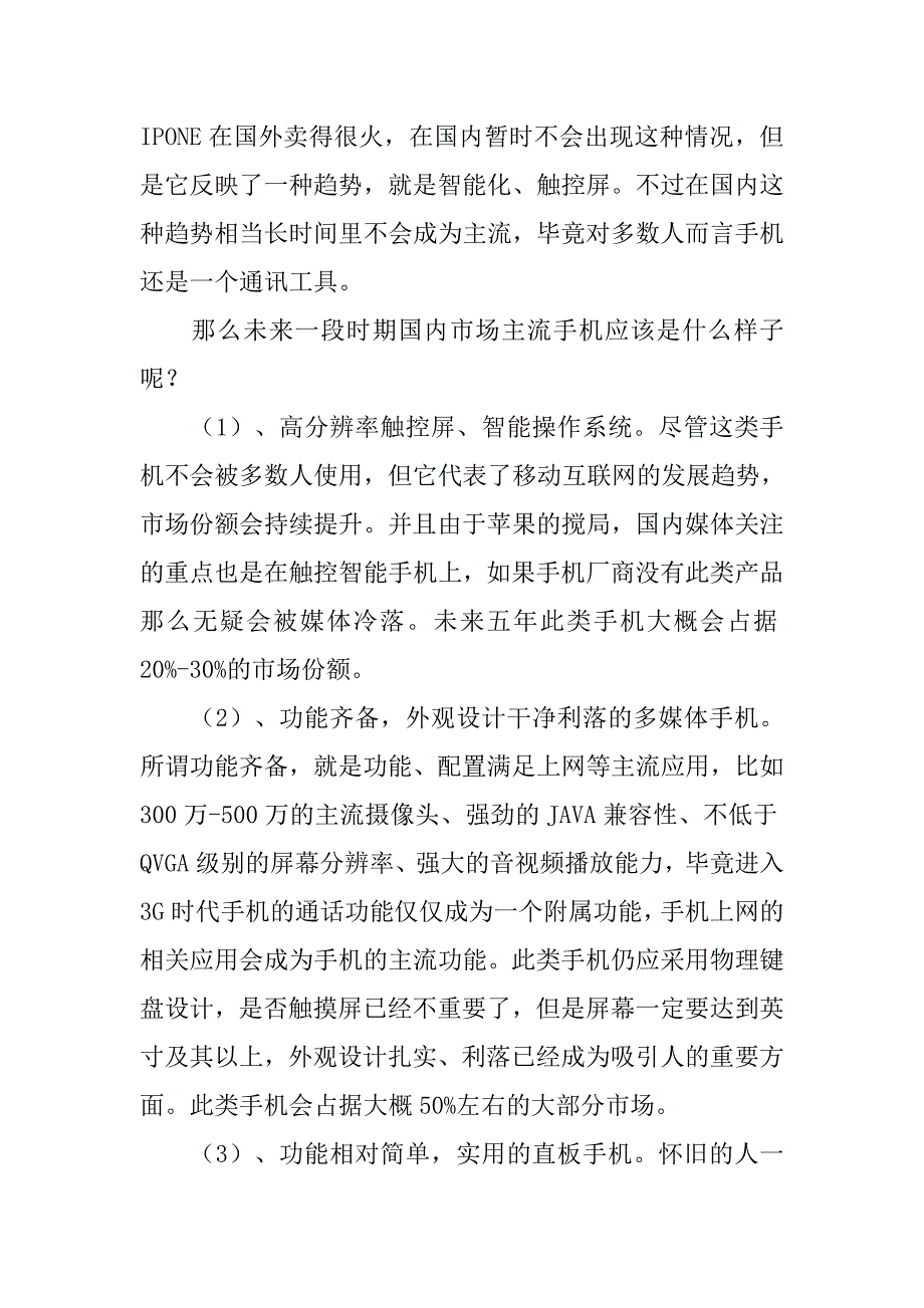 手机营销策划方案促销策略.doc_第3页