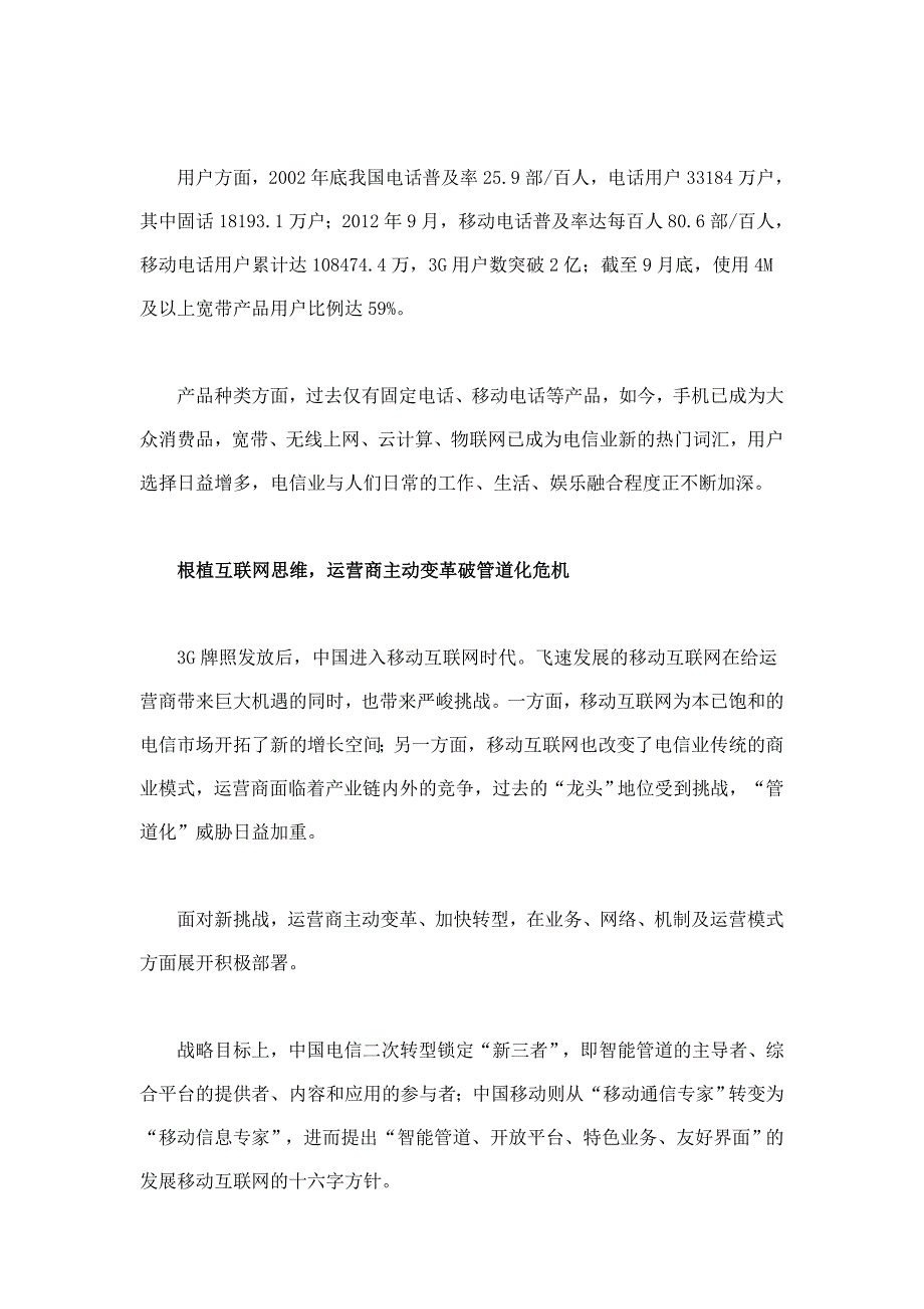 运营商补短互联网思维-去电信化助转型步入深水区_第2页