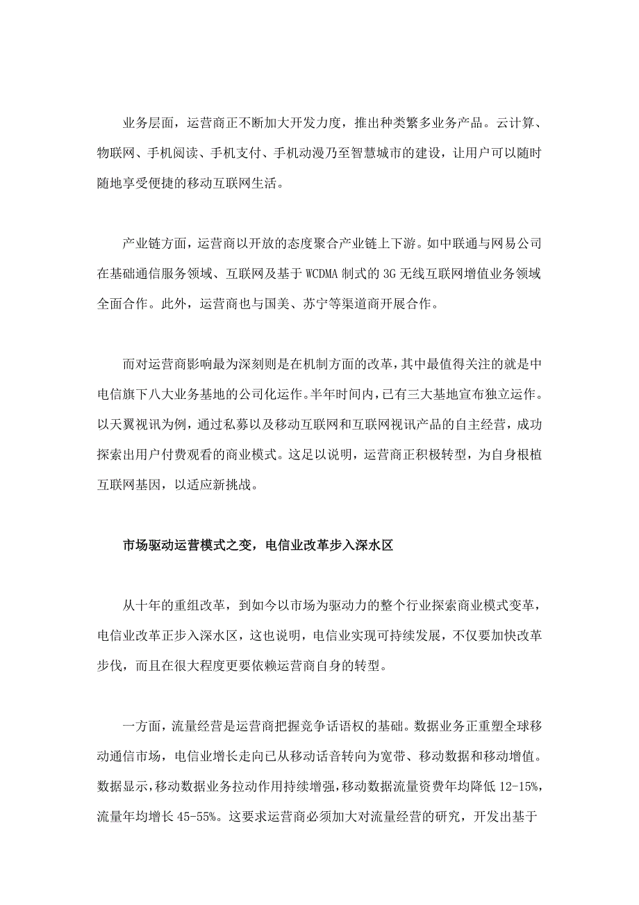 运营商补短互联网思维-去电信化助转型步入深水区_第3页