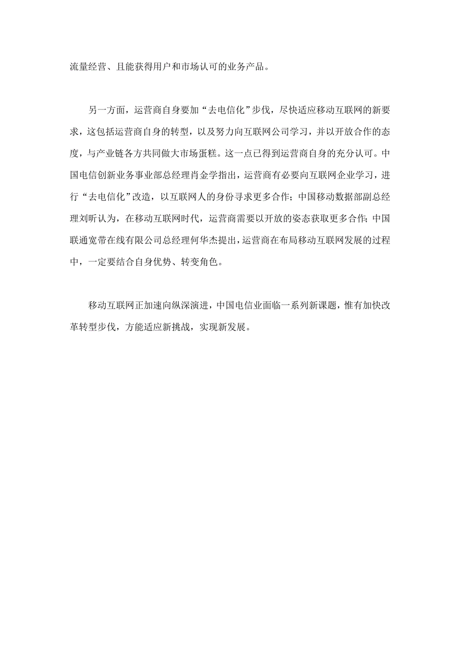 运营商补短互联网思维-去电信化助转型步入深水区_第4页