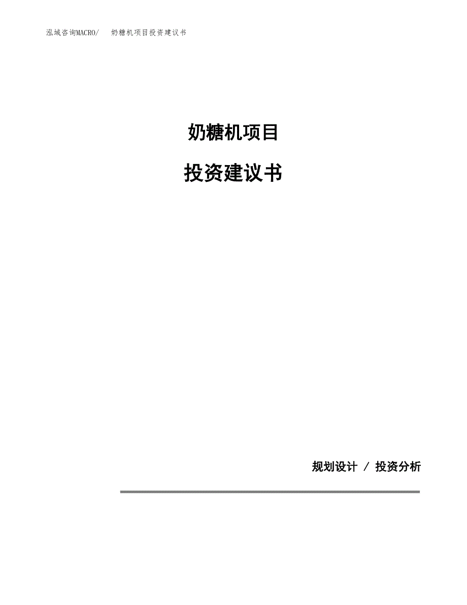 奶糖机项目投资建议书(总投资4000万元)_第1页