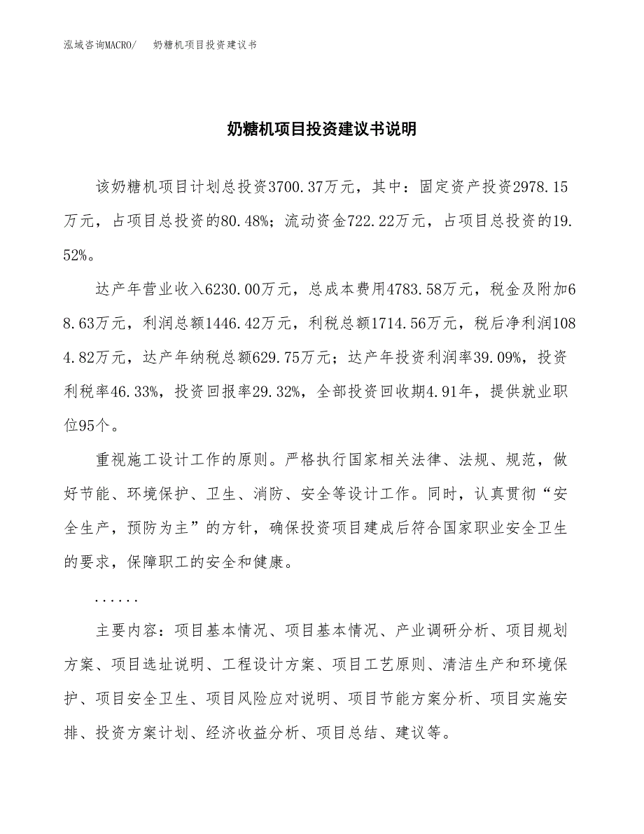 奶糖机项目投资建议书(总投资4000万元)_第2页