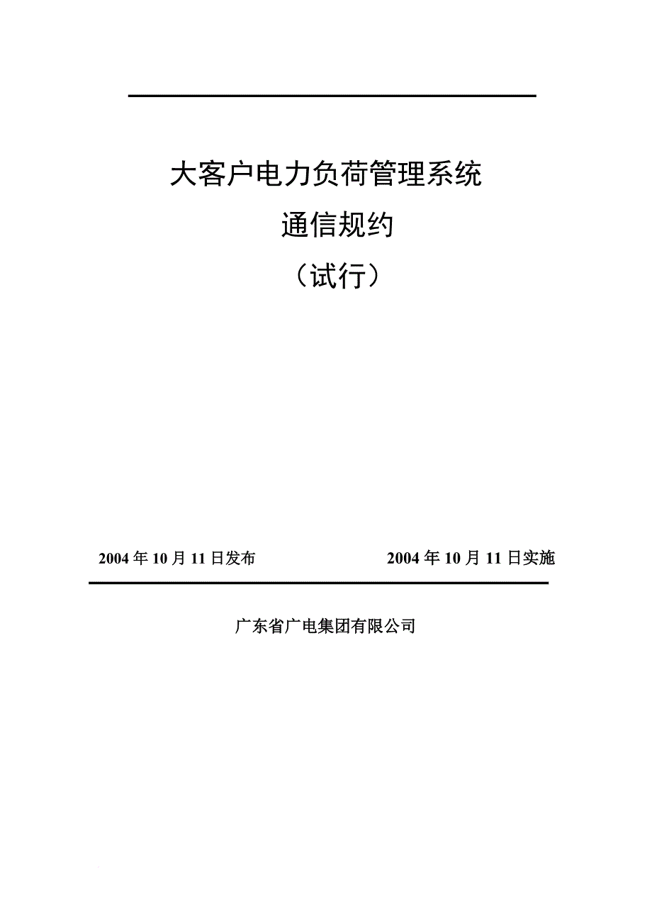 广电公司大客户电力负荷管理系统介绍_第2页