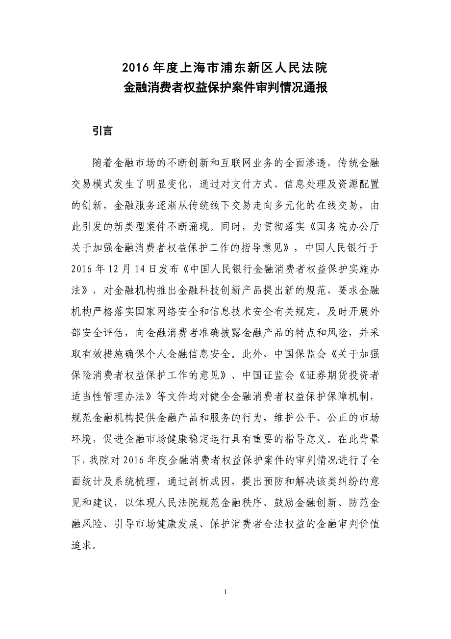 浦东新区法院2016金融消费者权益保护审判白皮书_第3页