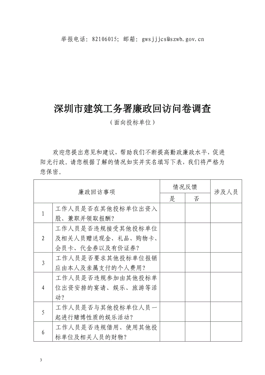 深圳市建筑工务署廉政回访问卷调查_第3页