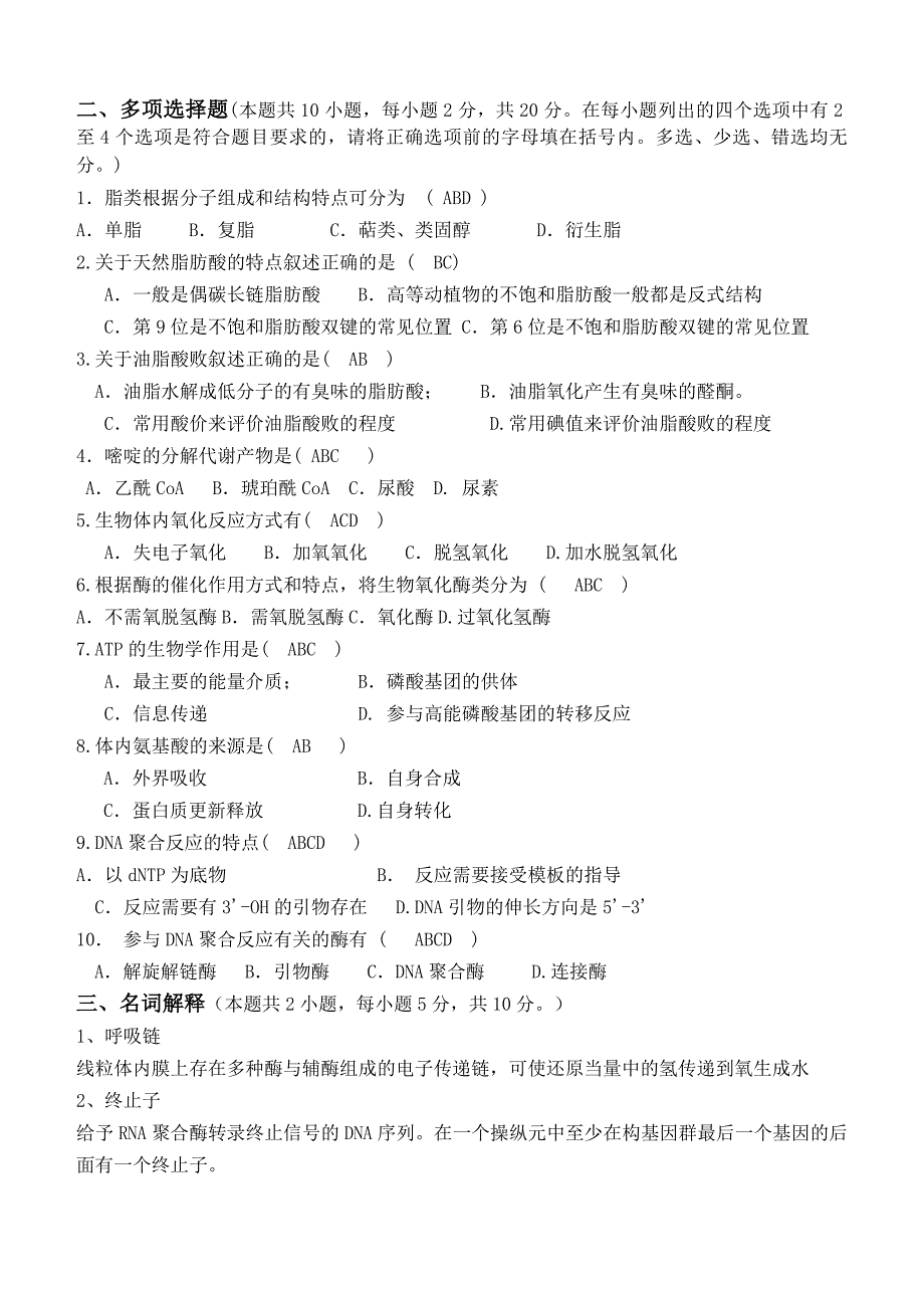 江大《食品生物化学》第三次离线作业_第2页