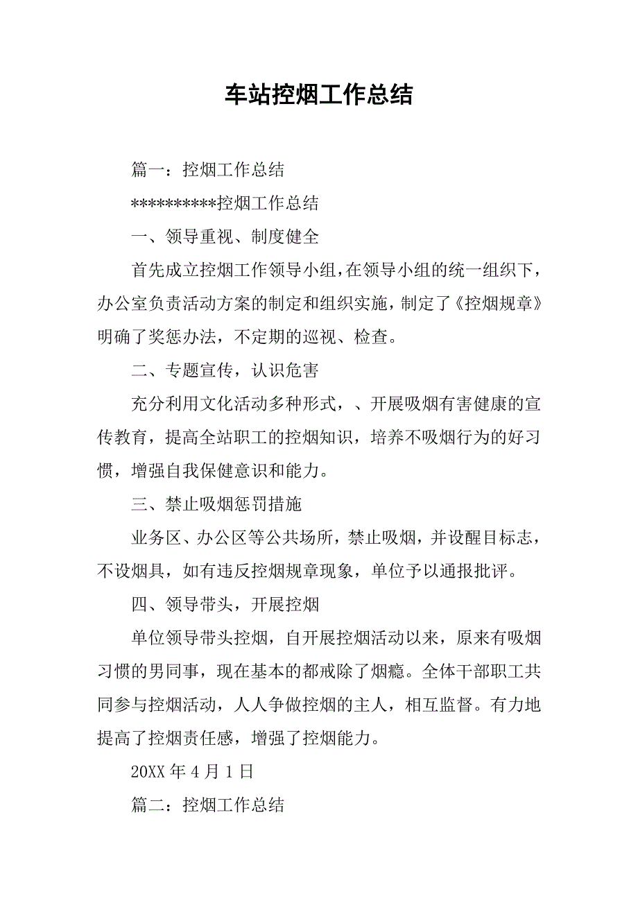 车站控烟工作总结.doc_第1页