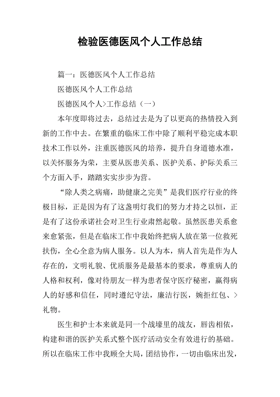 检验医德医风个人工作总结.doc_第1页