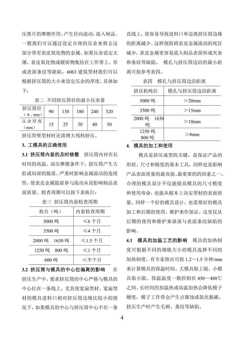 6063挤压型材条纹缺陷产生原因分析及解决措施.doc_第4页