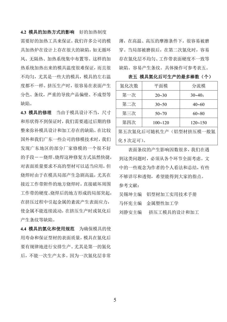 6063挤压型材条纹缺陷产生原因分析及解决措施.doc_第5页