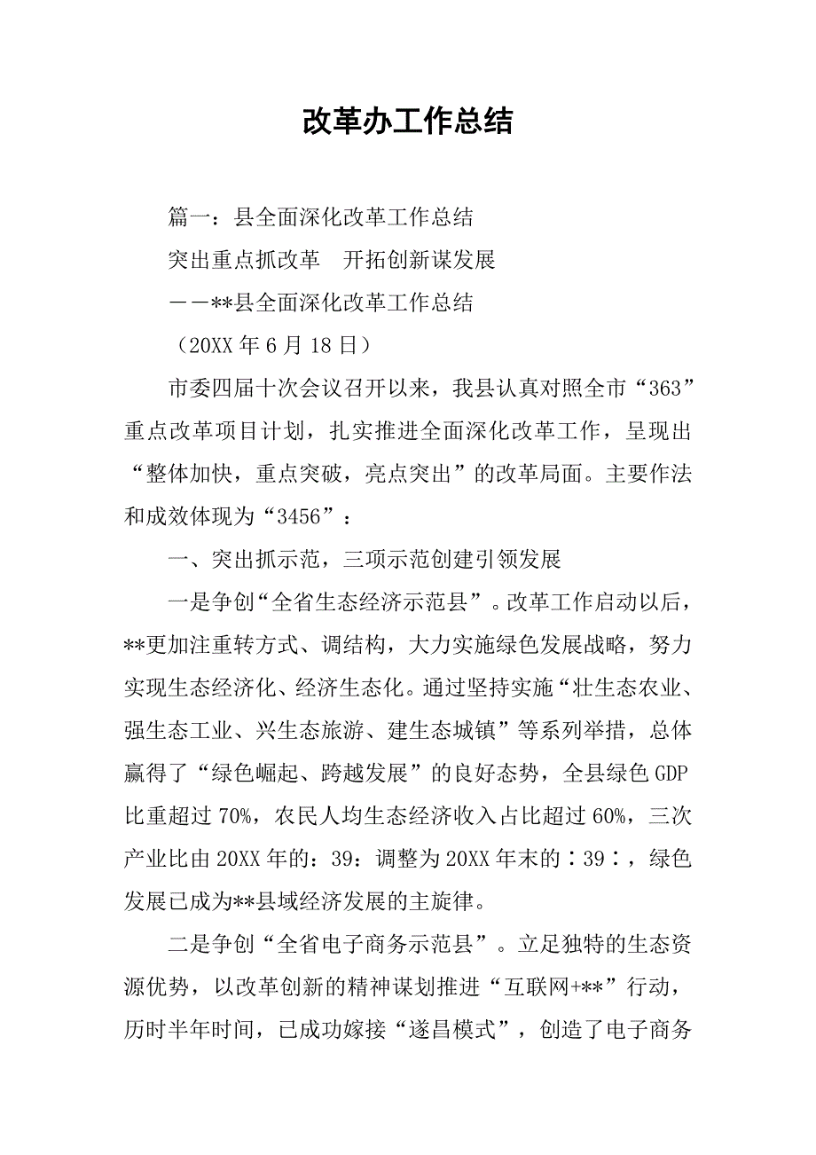 改革办工作总结.doc_第1页