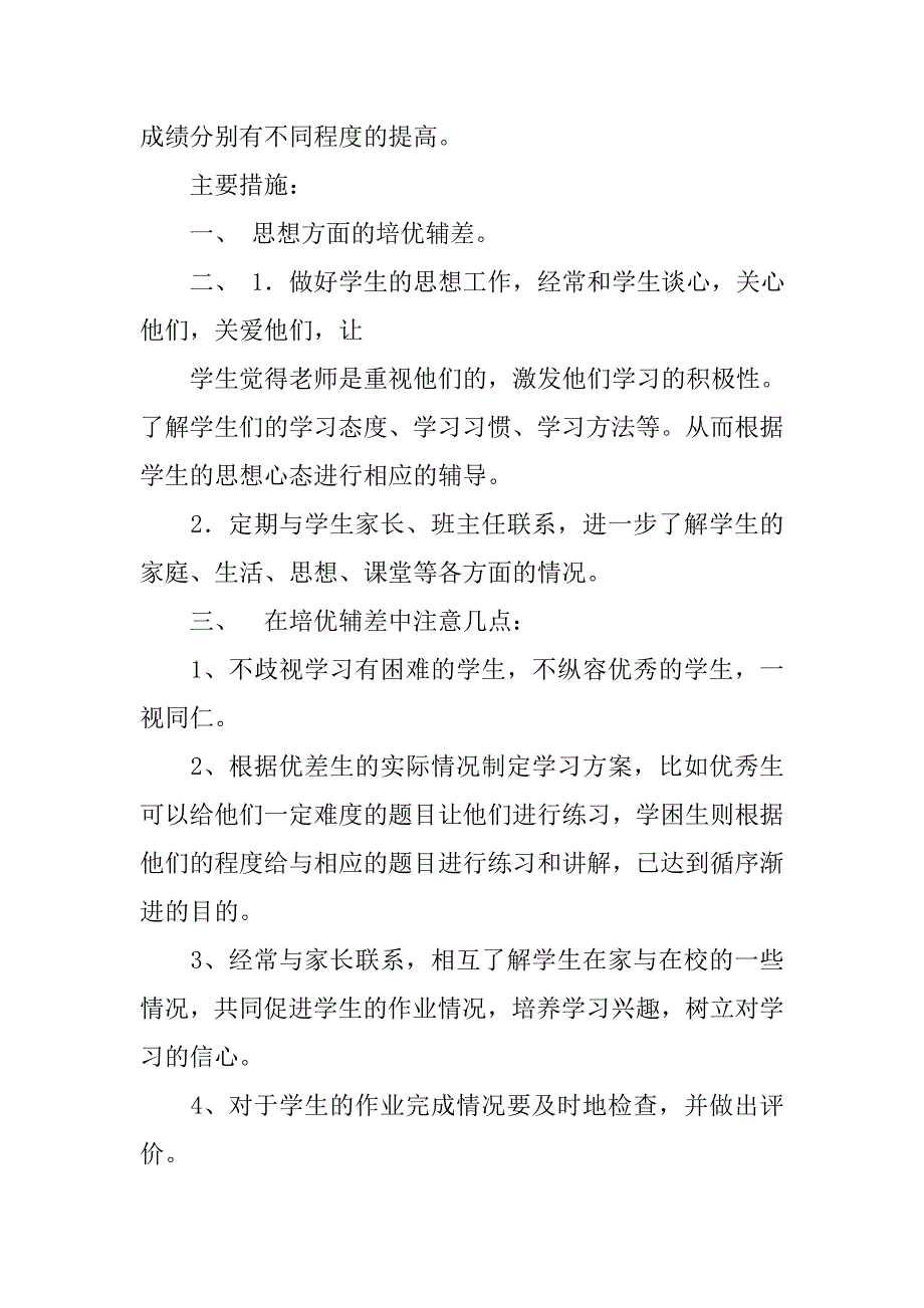 四年级培优辅差工作计划.doc_第2页